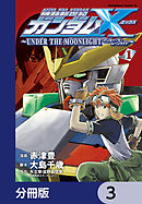 機動新世紀ガンダムＸ　～ＵＮＤＥＲ　ＴＨＥ　ＭＯＯＮＬＩＧＨＴ～【分冊版】　3
