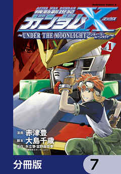 機動新世紀ガンダムＸ　～ＵＮＤＥＲ　ＴＨＥ　ＭＯＯＮＬＩＧＨＴ～【分冊版】　7