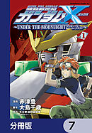 機動新世紀ガンダムＸ　～ＵＮＤＥＲ　ＴＨＥ　ＭＯＯＮＬＩＧＨＴ～【分冊版】　7