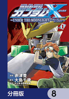 機動新世紀ガンダムＸ　～ＵＮＤＥＲ　ＴＨＥ　ＭＯＯＮＬＩＧＨＴ～【分冊版】　8
