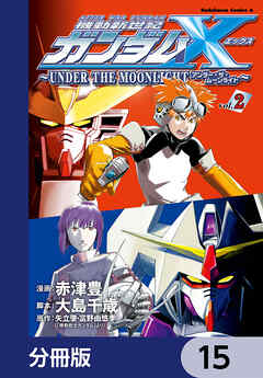 機動新世紀ガンダムＸ　～ＵＮＤＥＲ　ＴＨＥ　ＭＯＯＮＬＩＧＨＴ～【分冊版】　15