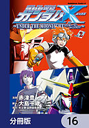 機動新世紀ガンダムＸ　～ＵＮＤＥＲ　ＴＨＥ　ＭＯＯＮＬＩＧＨＴ～【分冊版】　16