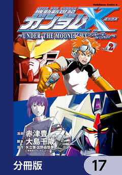 機動新世紀ガンダムＸ　～ＵＮＤＥＲ　ＴＨＥ　ＭＯＯＮＬＩＧＨＴ～【分冊版】　17