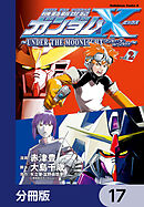 機動新世紀ガンダムＸ　～ＵＮＤＥＲ　ＴＨＥ　ＭＯＯＮＬＩＧＨＴ～【分冊版】　17
