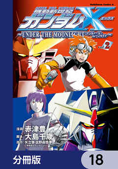 機動新世紀ガンダムＸ　～ＵＮＤＥＲ　ＴＨＥ　ＭＯＯＮＬＩＧＨＴ～【分冊版】　18