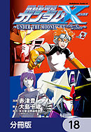 機動新世紀ガンダムＸ　～ＵＮＤＥＲ　ＴＨＥ　ＭＯＯＮＬＩＧＨＴ～【分冊版】　18