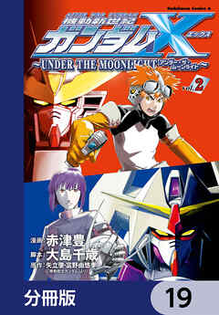 機動新世紀ガンダムＸ　～ＵＮＤＥＲ　ＴＨＥ　ＭＯＯＮＬＩＧＨＴ～【分冊版】　19
