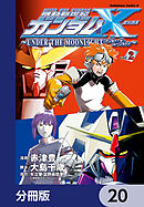 機動新世紀ガンダムＸ　～ＵＮＤＥＲ　ＴＨＥ　ＭＯＯＮＬＩＧＨＴ～【分冊版】　20