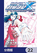 機動新世紀ガンダムＸ　～ＵＮＤＥＲ　ＴＨＥ　ＭＯＯＮＬＩＧＨＴ～【分冊版】　22