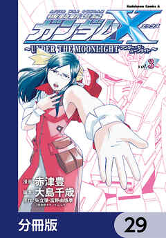機動新世紀ガンダムＸ　～ＵＮＤＥＲ　ＴＨＥ　ＭＯＯＮＬＩＧＨＴ～【分冊版】　29