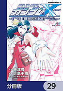 機動新世紀ガンダムＸ　～ＵＮＤＥＲ　ＴＨＥ　ＭＯＯＮＬＩＧＨＴ～【分冊版】　29