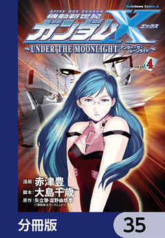 機動新世紀ガンダムＸ　～ＵＮＤＥＲ　ＴＨＥ　ＭＯＯＮＬＩＧＨＴ～【分冊版】　35
