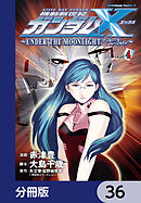 機動新世紀ガンダムＸ　～ＵＮＤＥＲ　ＴＨＥ　ＭＯＯＮＬＩＧＨＴ～【分冊版】　36