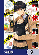 育休刑事【分冊版】　9