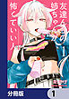 友達んちの姉ちゃんが怖くていい人【分冊版】　1
