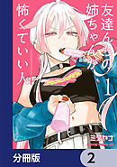 友達んちの姉ちゃんが怖くていい人【分冊版】　2