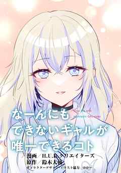 なーんにもできないギャルが唯一できるコト【タテスク】　第1話
