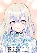 なーんにもできないギャルが唯一できるコト【タテスク】　第1話