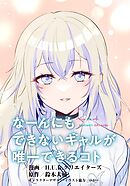 なーんにもできないギャルが唯一できるコト【タテスク】　第18話
