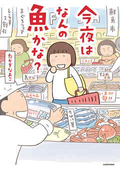 今夜はなんの魚かな？