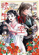 武術の名手ですが、側室に転生しました　１