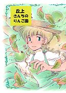 丘上さんちのりんご園
