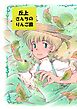 丘上さんちのりんご園