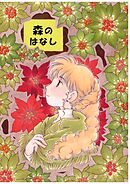 森のはなし