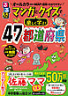 るるぶ マンガとクイズで楽しく学ぶ！47都道府県