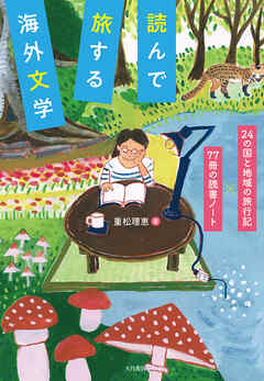 読んで旅する海外文学 24の国と地域の旅行記×77冊の読書ノート