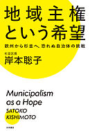 地域主権という希望 欧州から杉並へ、恐れぬ自治体の挑戦