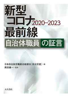 新型コロナ最前線 自治体職員の証言 2020-2023