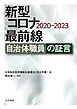 新型コロナ最前線 自治体職員の証言 2020-2023