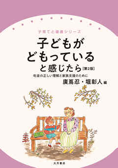 子どもがどもっていると感じたら［第２版］