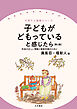 子どもがどもっていると感じたら［第２版］