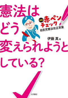 憲法はどう変えられようとしている？ 新版 赤ペンチェック 自民党憲法改正草案