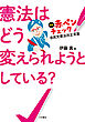憲法はどう変えられようとしている？ 新版 赤ペンチェック 自民党憲法改正草案