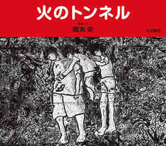 火のトンネル