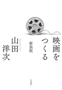 映画をつくる 新装版