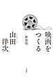 映画をつくる 新装版