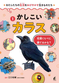 かしこいカラス 知恵くらべに勝てるかな？