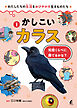 かしこいカラス 知恵くらべに勝てるかな？