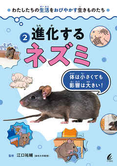進化するネズミ 体は小さくても影響は大きい！