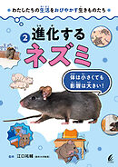進化するネズミ 体は小さくても影響は大きい！