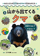山から出てくるクマ 共存できる？ できない？