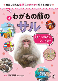 わがもの顔のサル 人をこわがらないのはなぜ？