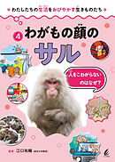 わがもの顔のサル 人をこわがらないのはなぜ？
