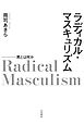 ラディカル・マスキュリズム 男とは何か
