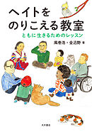ヘイトをのりこえる教室 ともに生きるためのレッスン