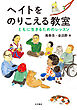 ヘイトをのりこえる教室 ともに生きるためのレッスン